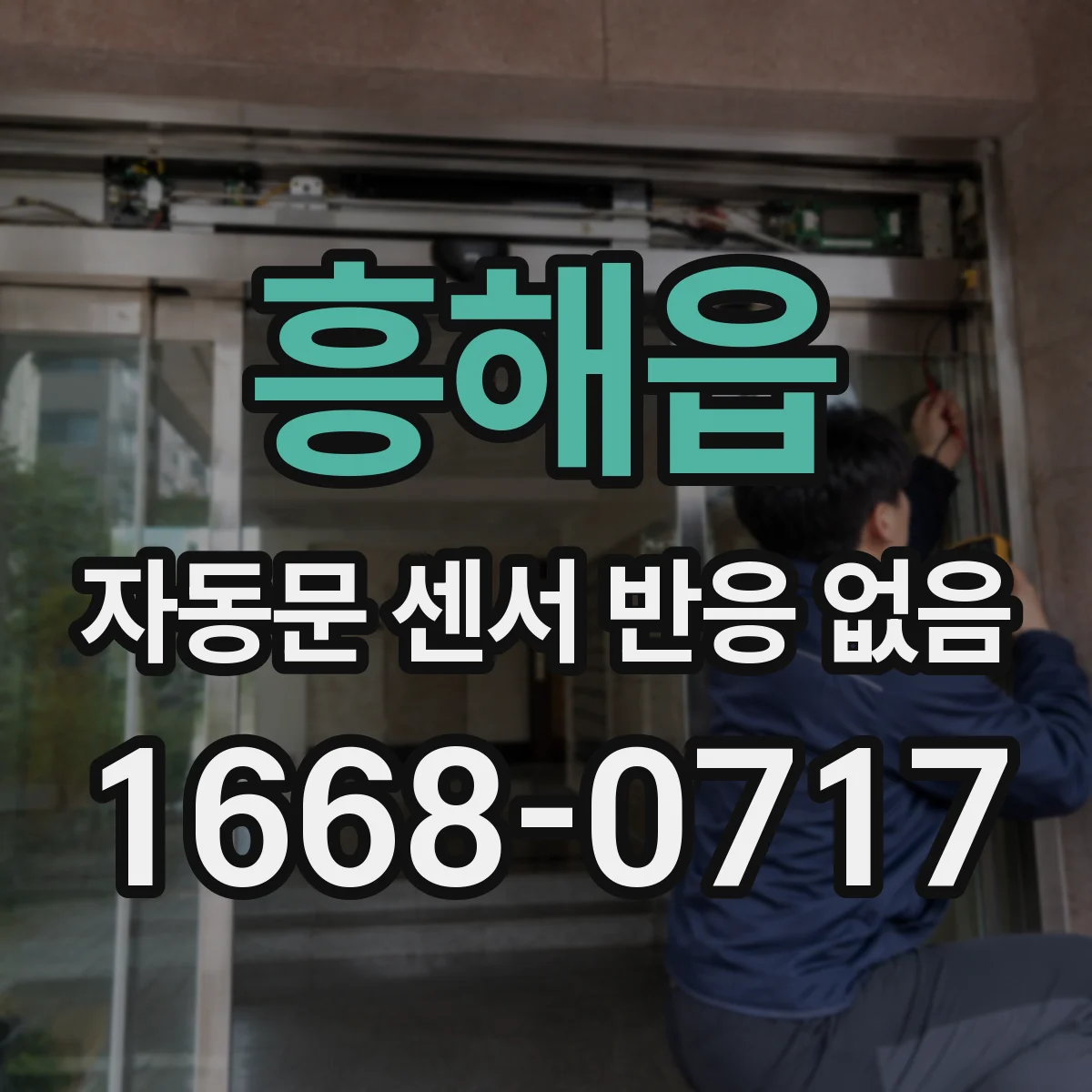 흥해읍 자동문 센서 반응 없음