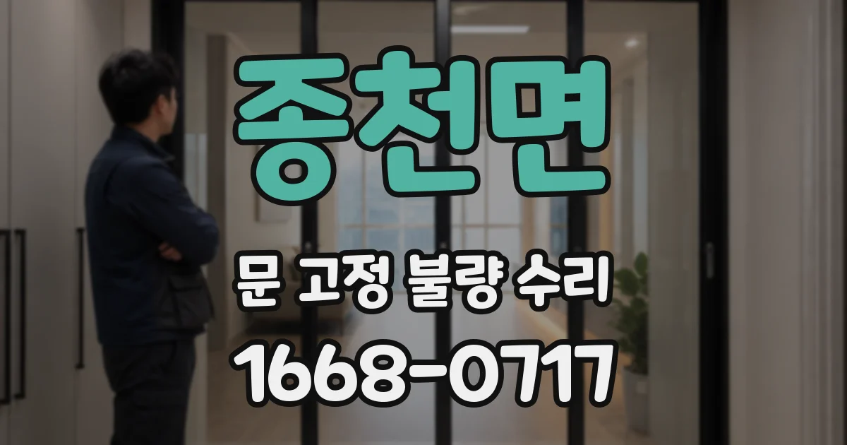 종천면 문 고정 불량 수리