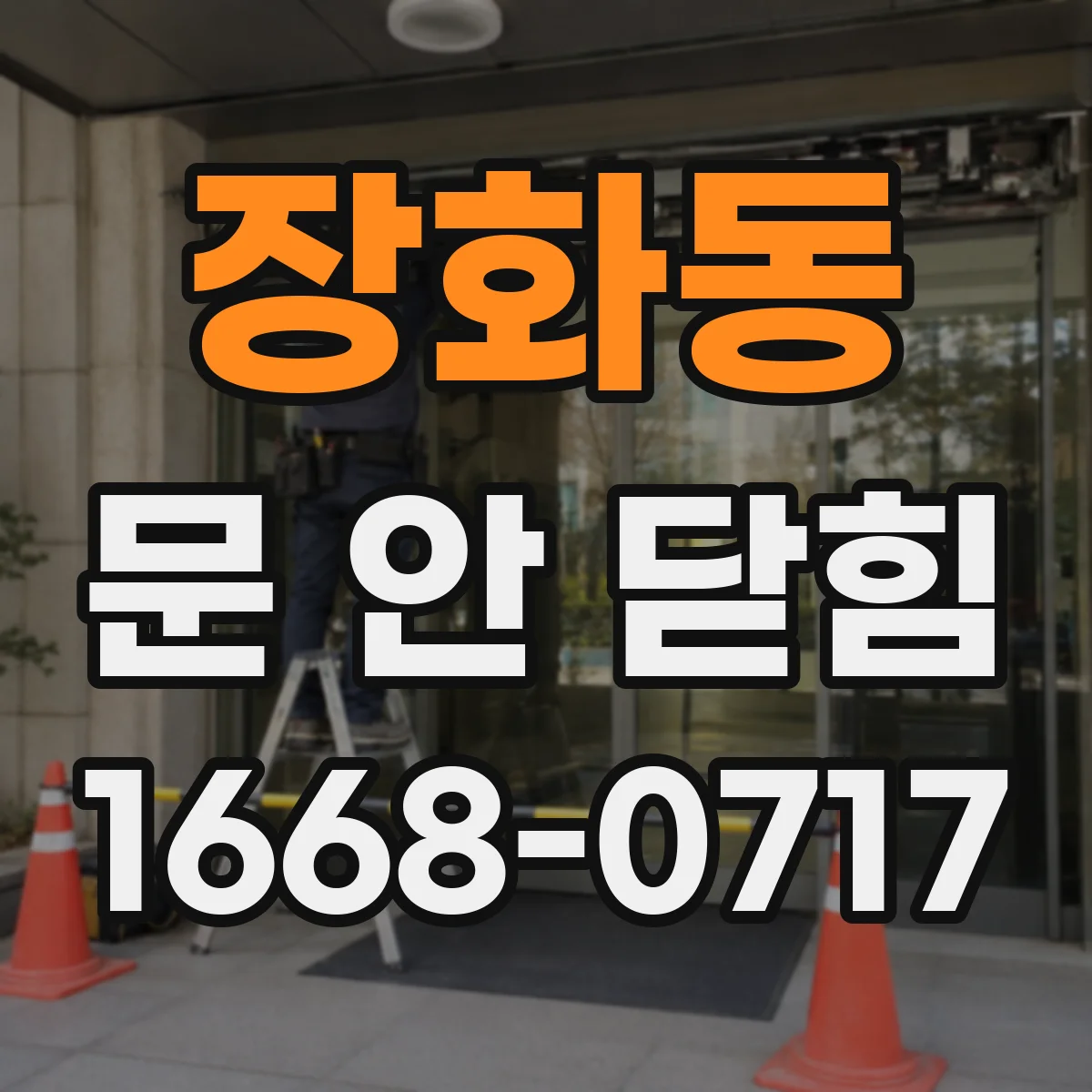 장화동 문 안 닫힘