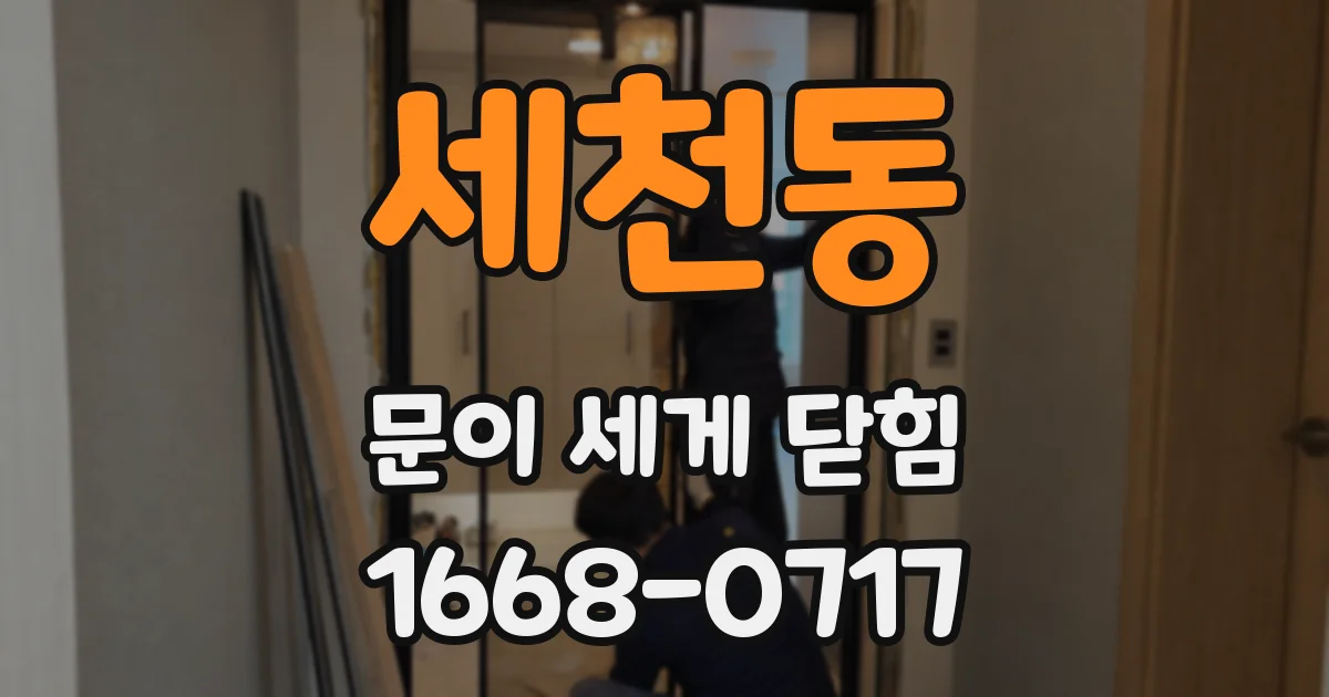 세천동 문이 세게 닫힘
