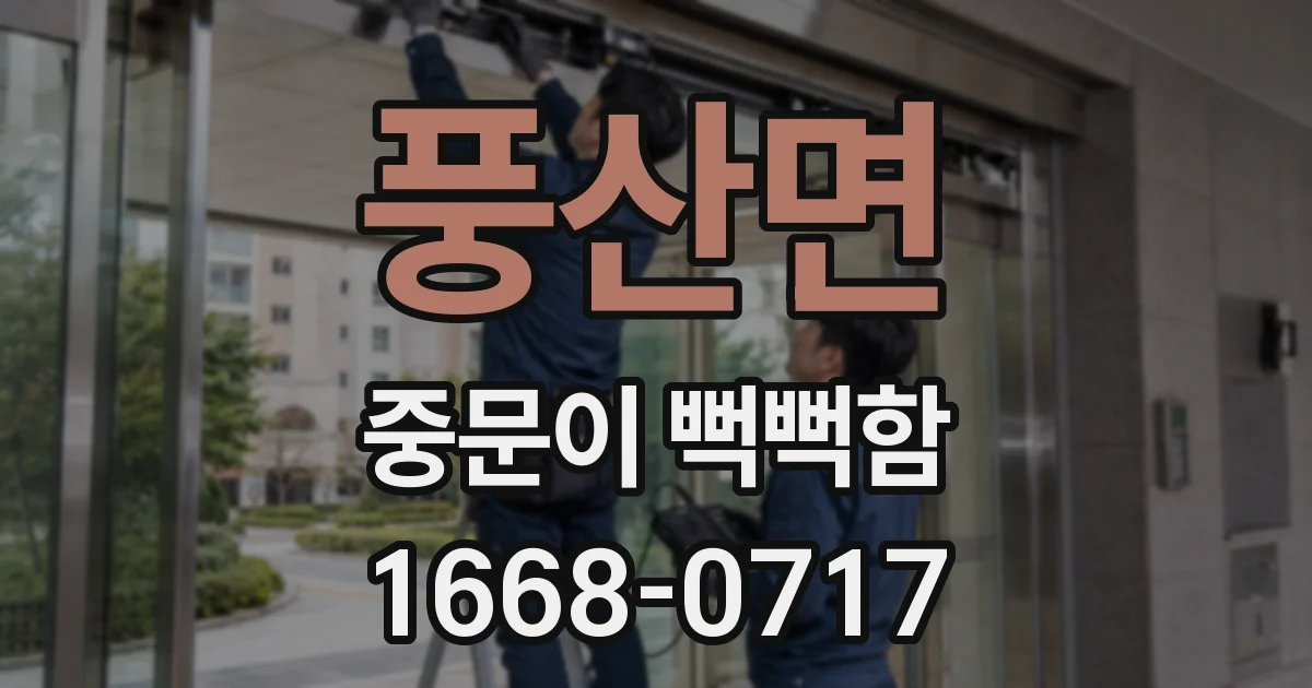 풍산면 중문이 뻑뻑함