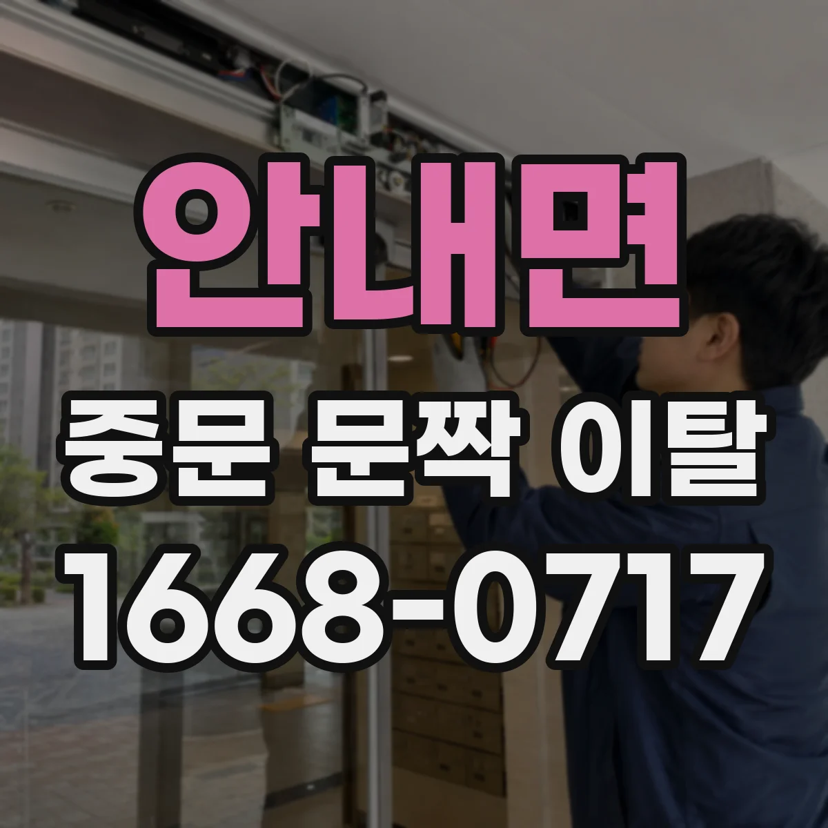 안내면 중문 문짝 이탈