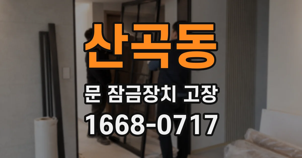 산곡동 문 잠금장치 고장