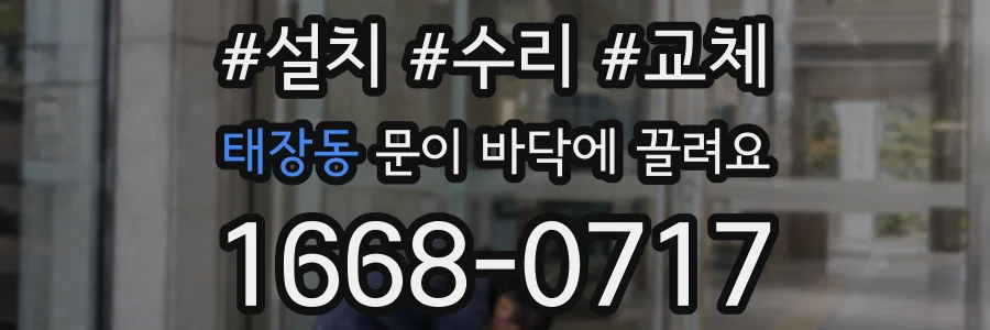 태장동 문이 바닥에 끌려요