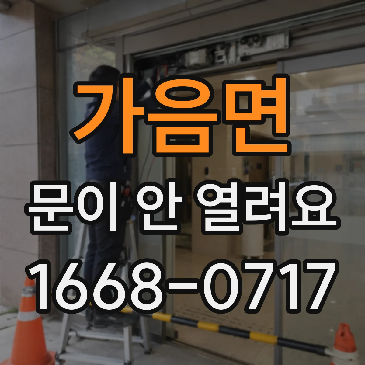 가음면 문이 안 열려요