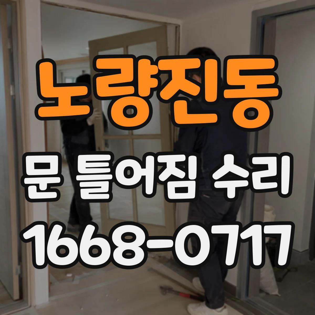 노량진동 문 틀어짐 수리