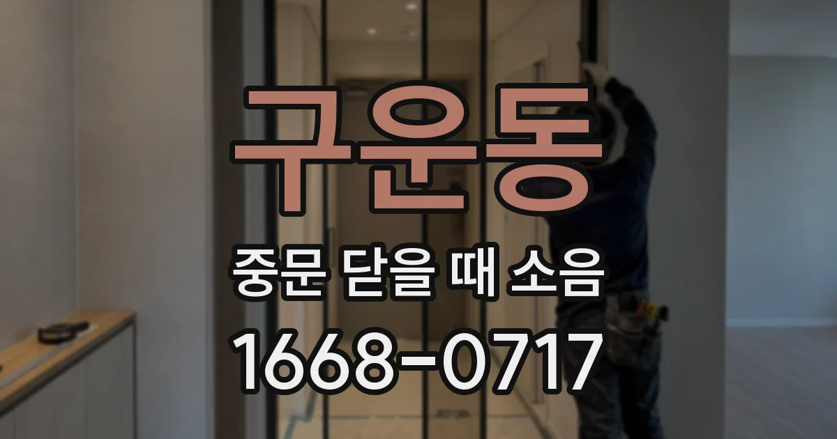 구운동 중문 닫을 때 소음