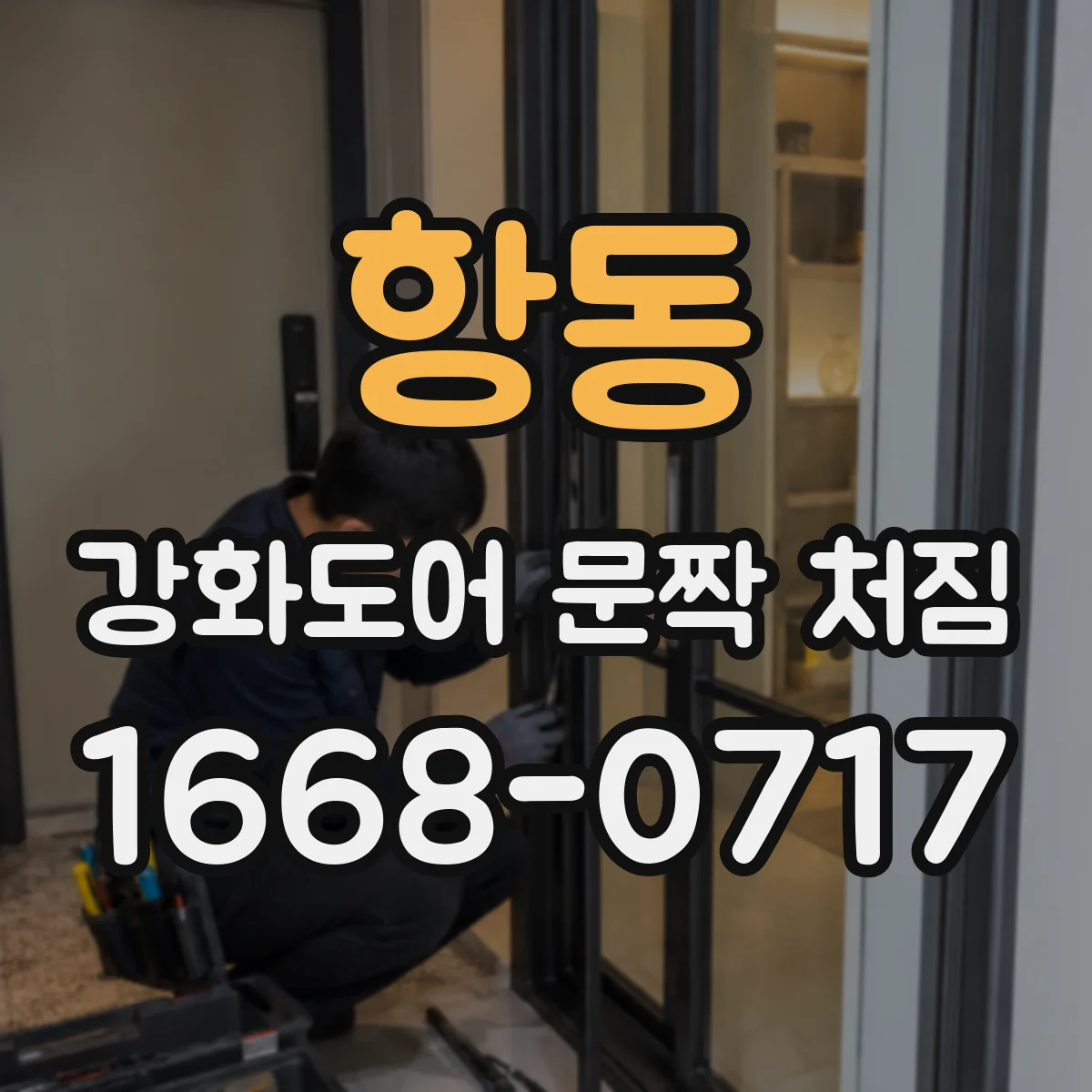 항동 강화도어 문짝 처짐