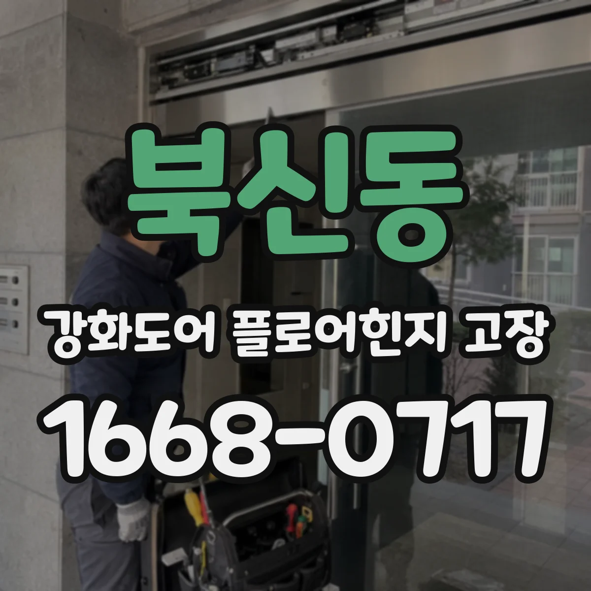 북신동 강화도어 플로어힌지 고장