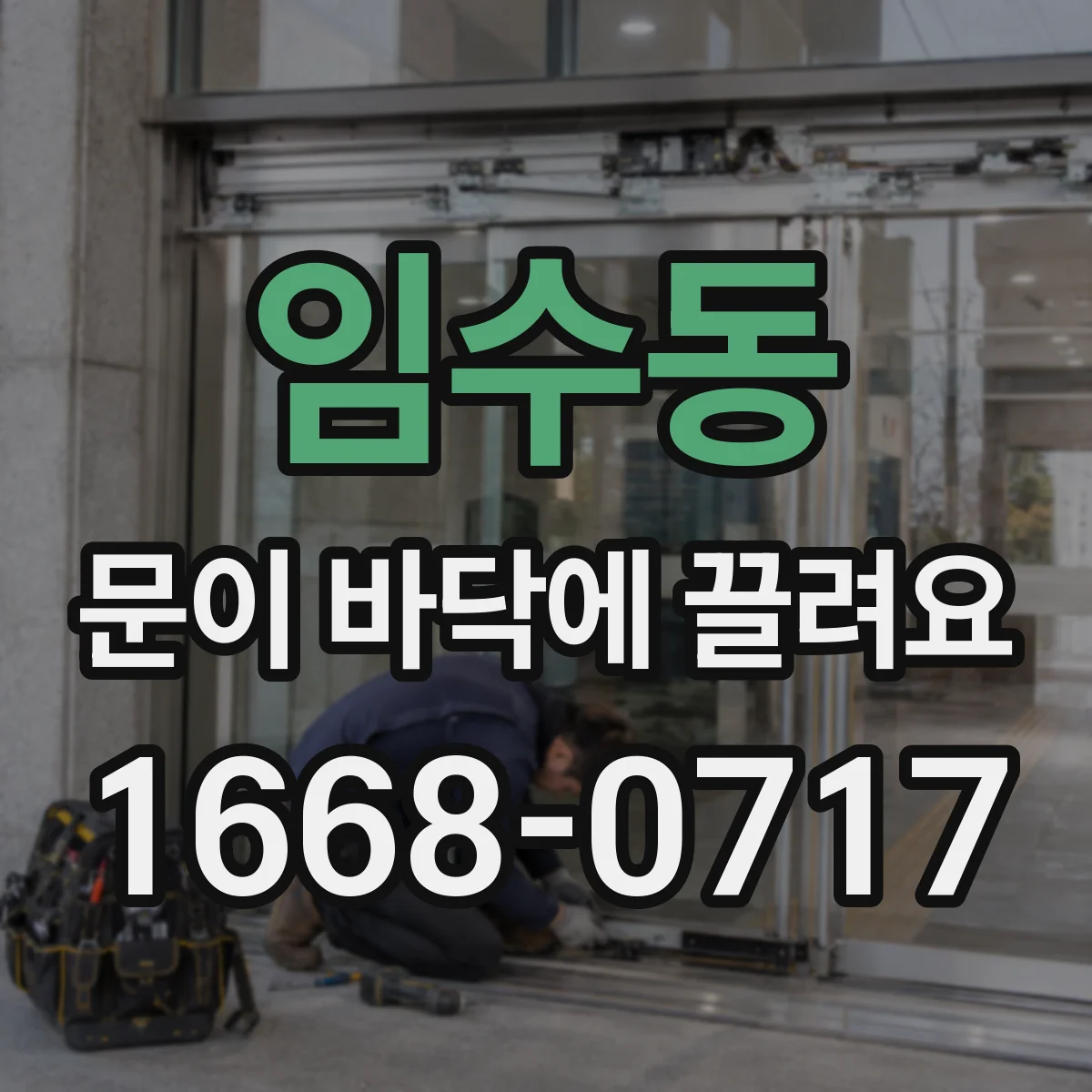 임수동 문이 바닥에 끌려요