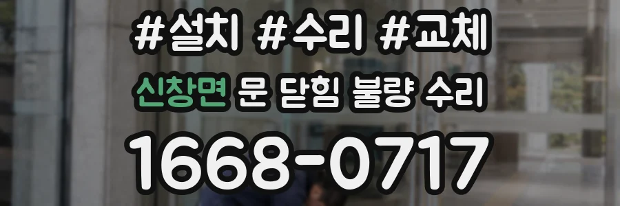 신창면 문 닫힘 불량 수리