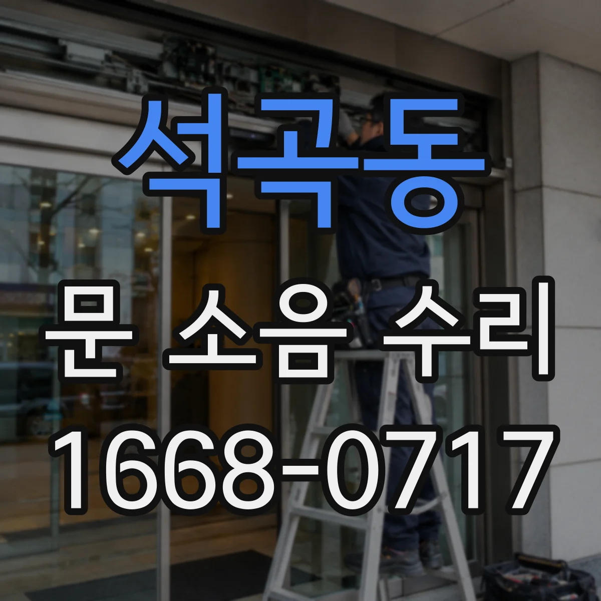 석곡동 문 소음 수리