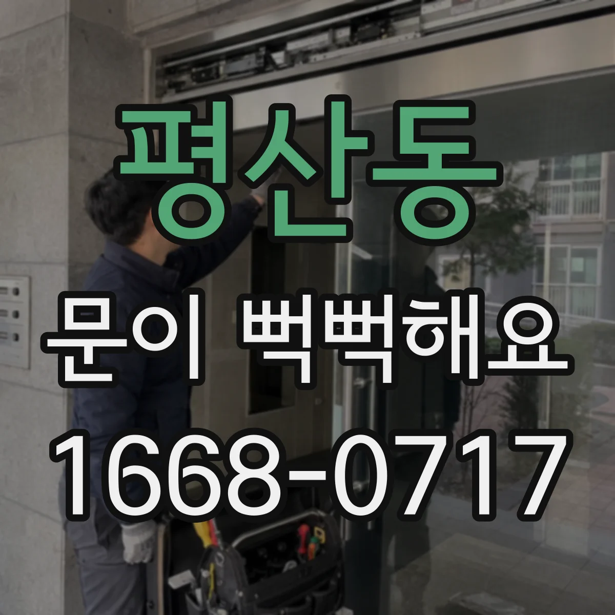 평산동 문이 뻑뻑해요
