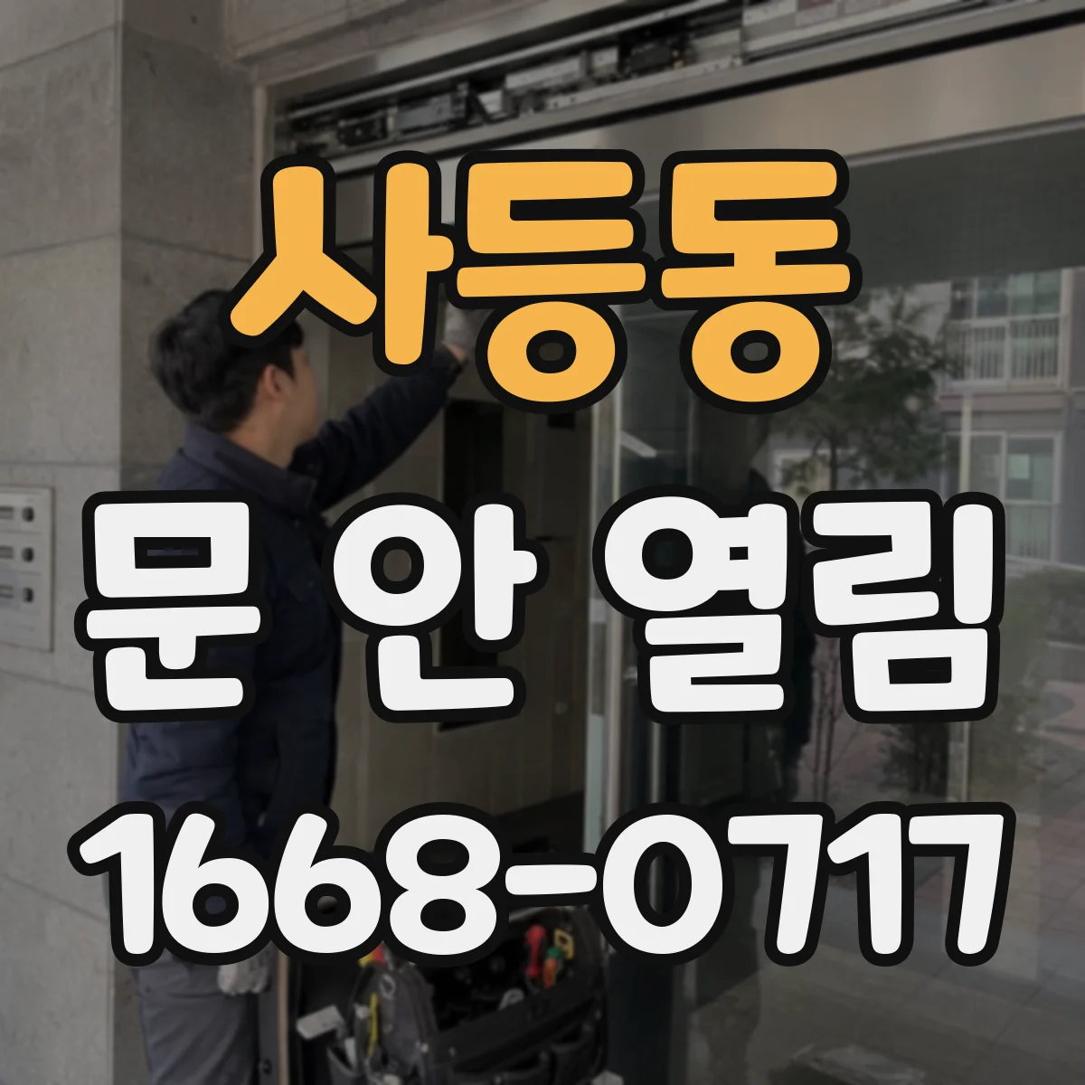 사등동 문 안 열림