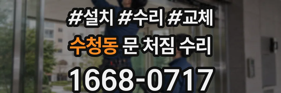 수청동 문 처짐 수리