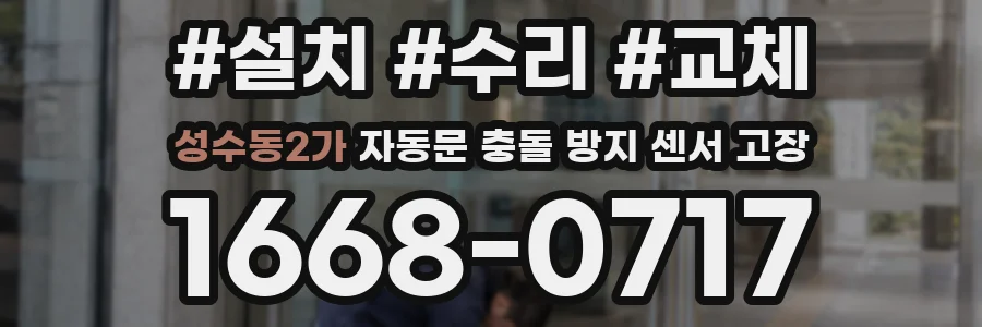 성수동2가 자동문 충돌 방지 센서 고장