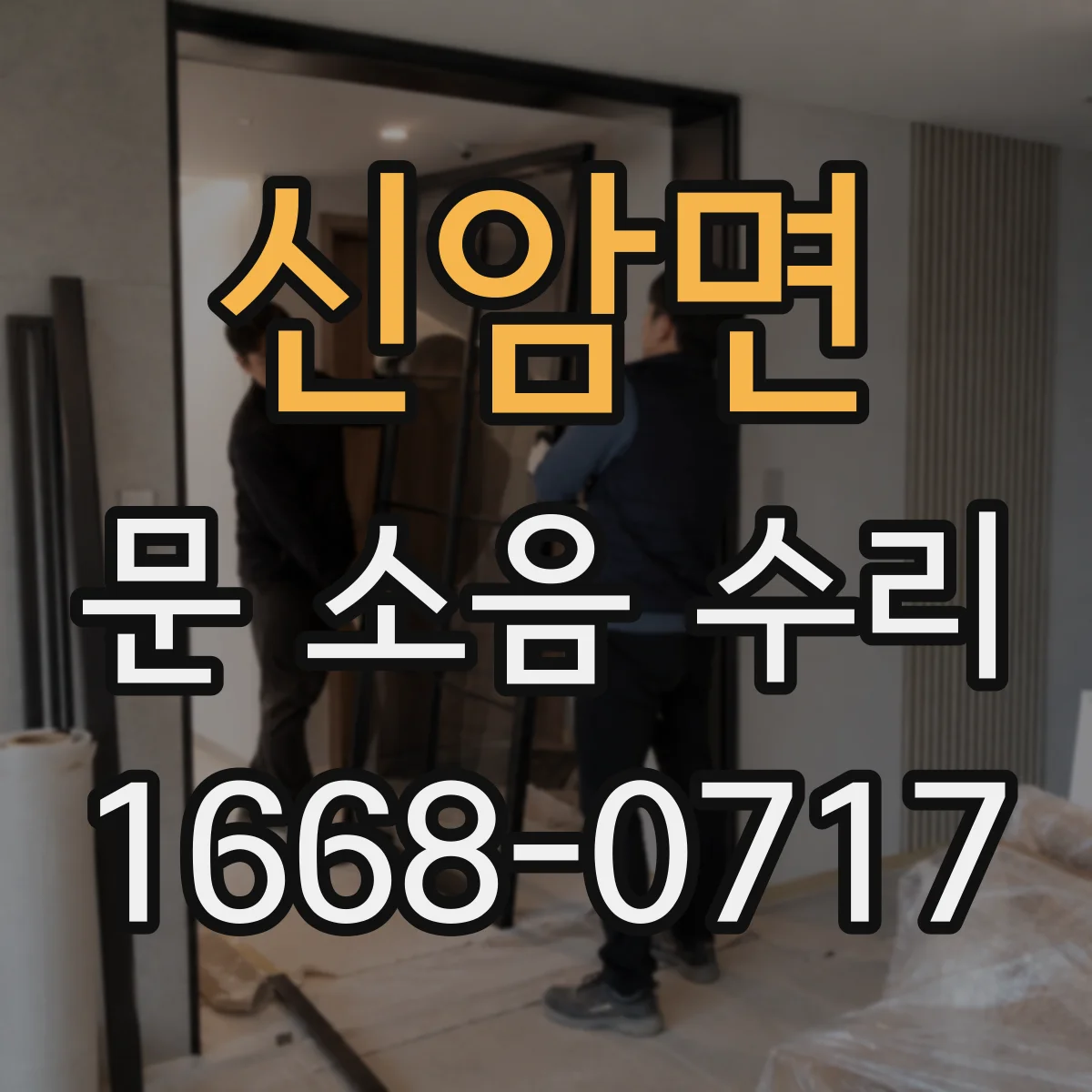 신암면 문 소음 수리