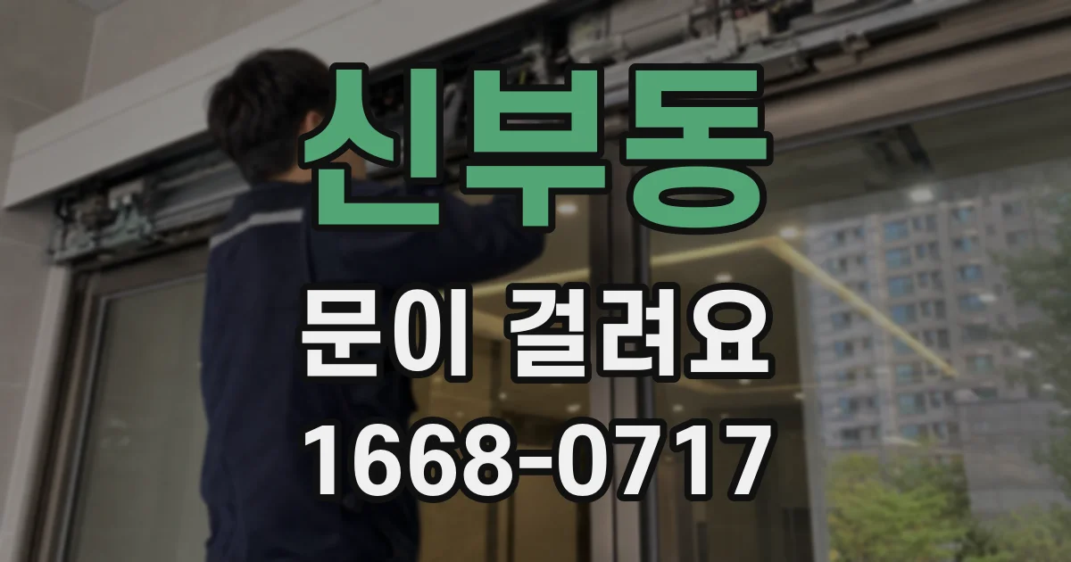 신부동 문이 걸려요