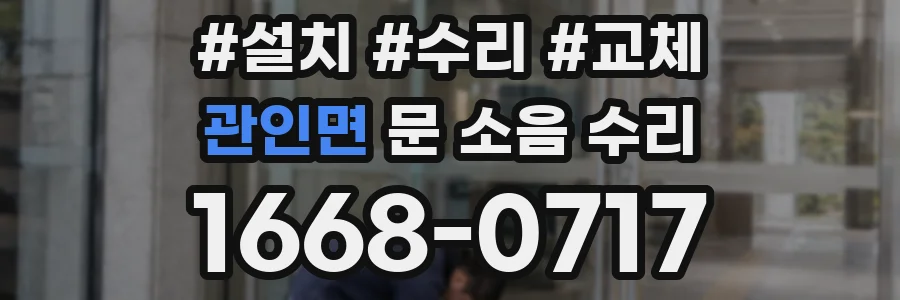 관인면 문 소음 수리