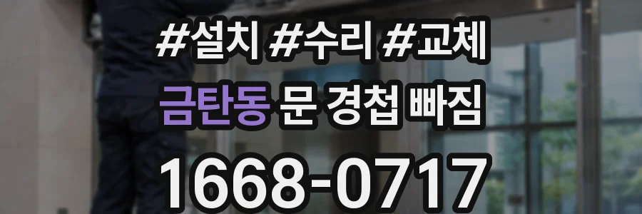금탄동 문 경첩 빠짐