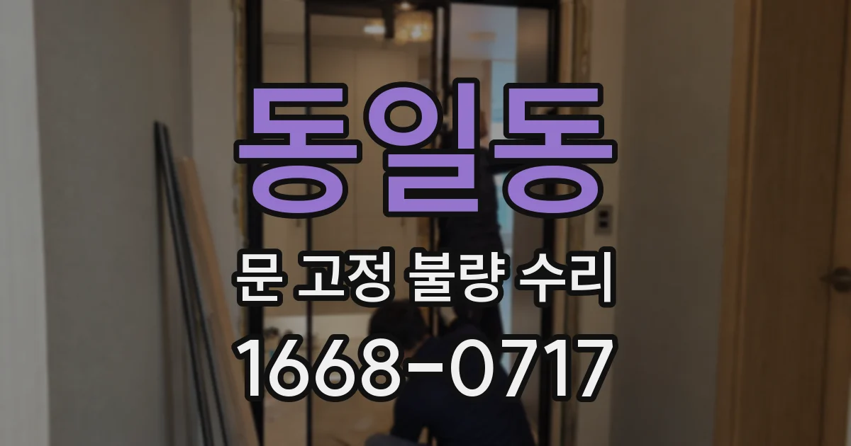 동일동 문 고정 불량 수리