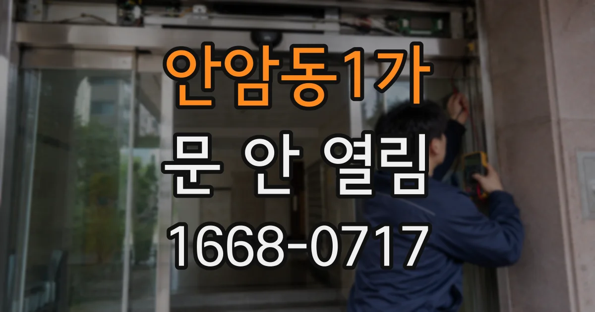 안암동1가 문 안 열림