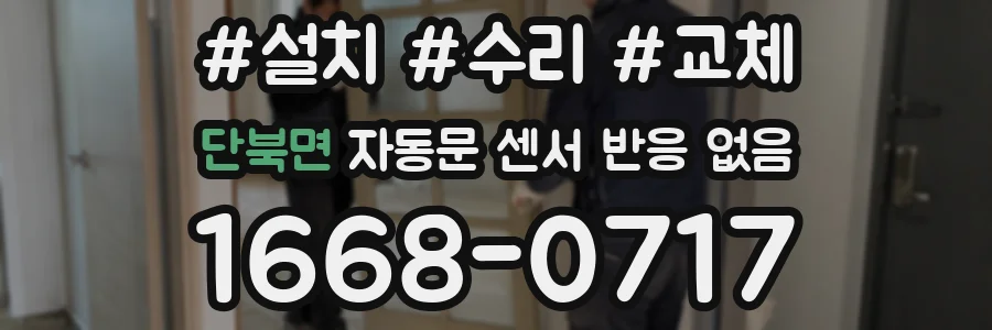 단북면 자동문 센서 반응 없음