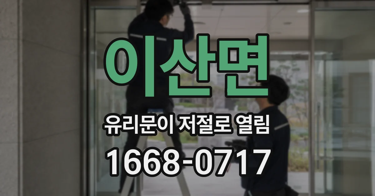 이산면 유리문이 저절로 열림