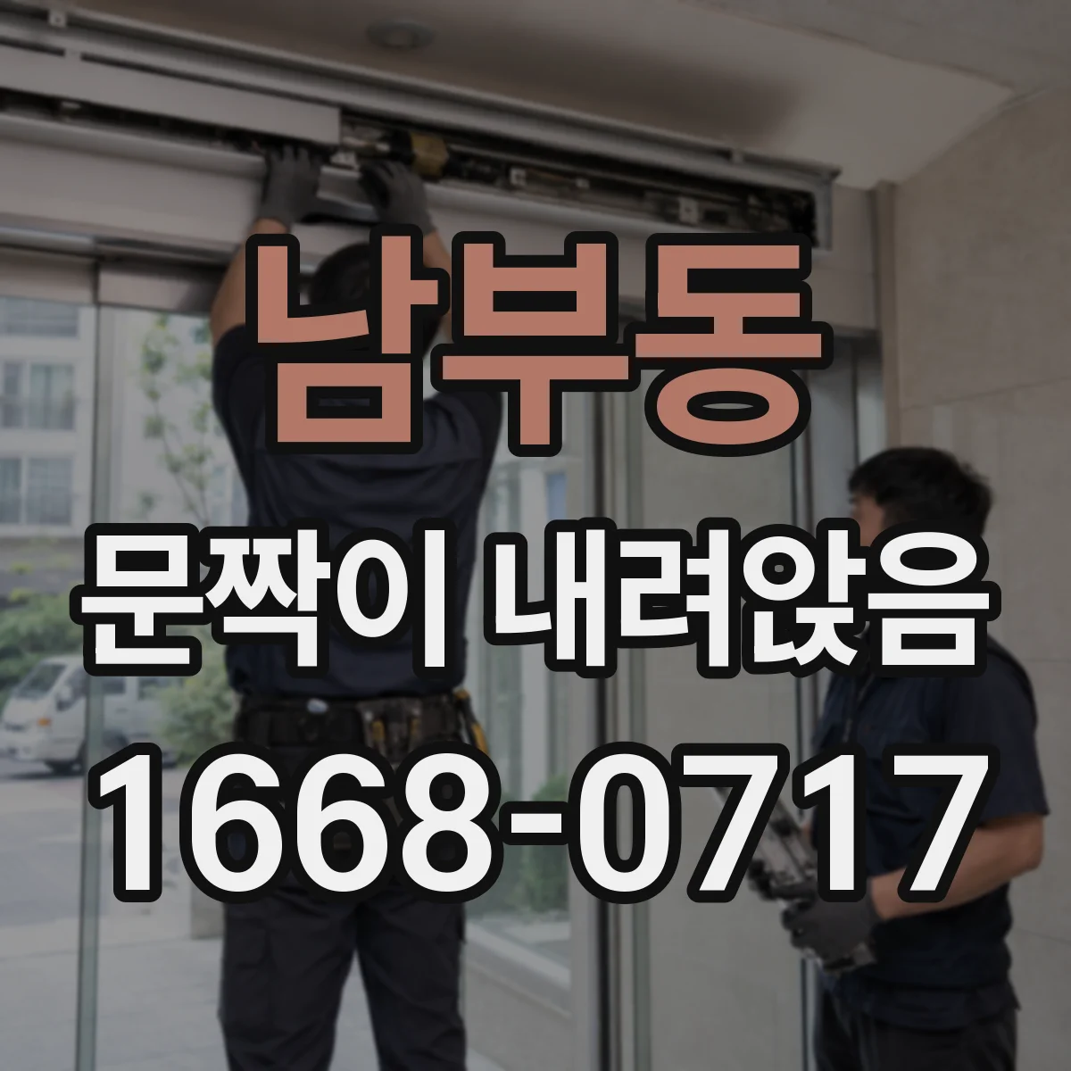 남부동 문짝이 내려앉음
