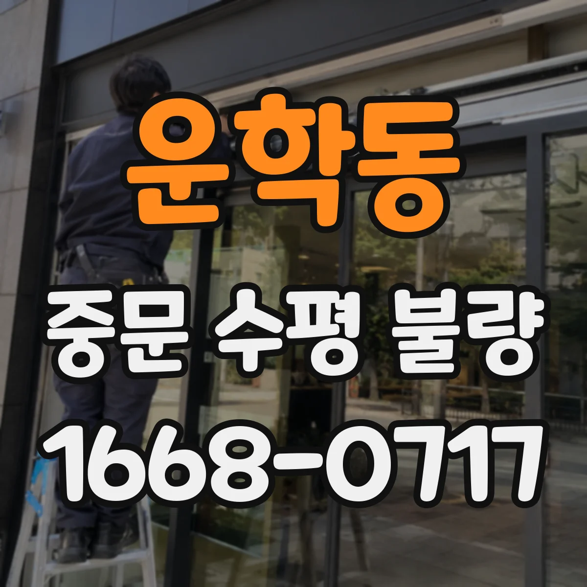 운학동 중문 수평 불량