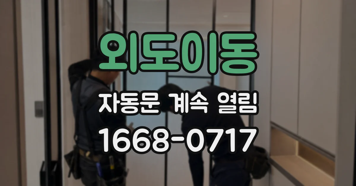 외도이동 자동문 계속 열림