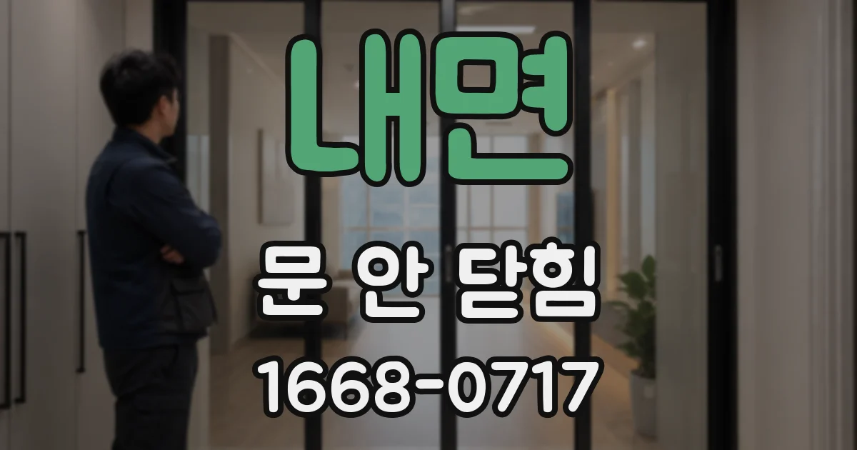 내면 문 안 닫힘
