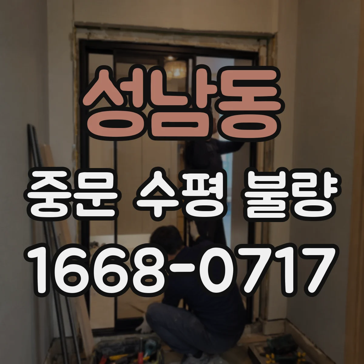 성남동 중문 수평 불량