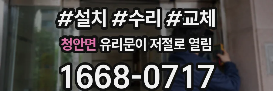 청안면 유리문이 저절로 열림