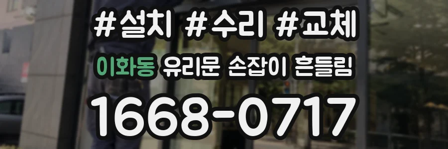 이화동 유리문 손잡이 흔들림