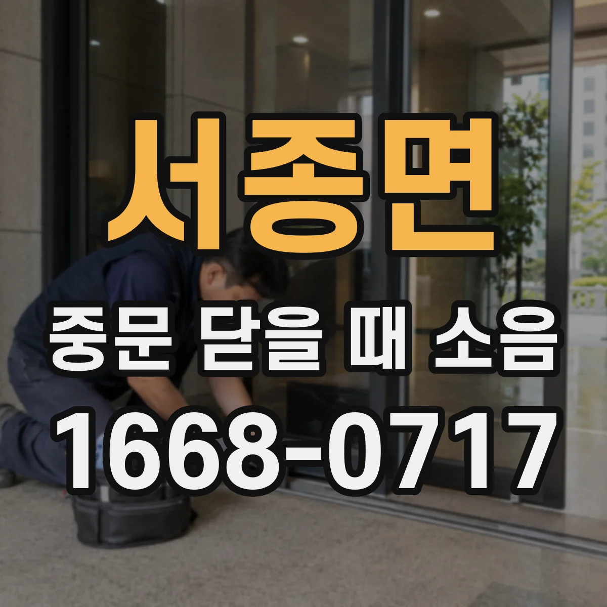 서종면 중문 닫을 때 소음