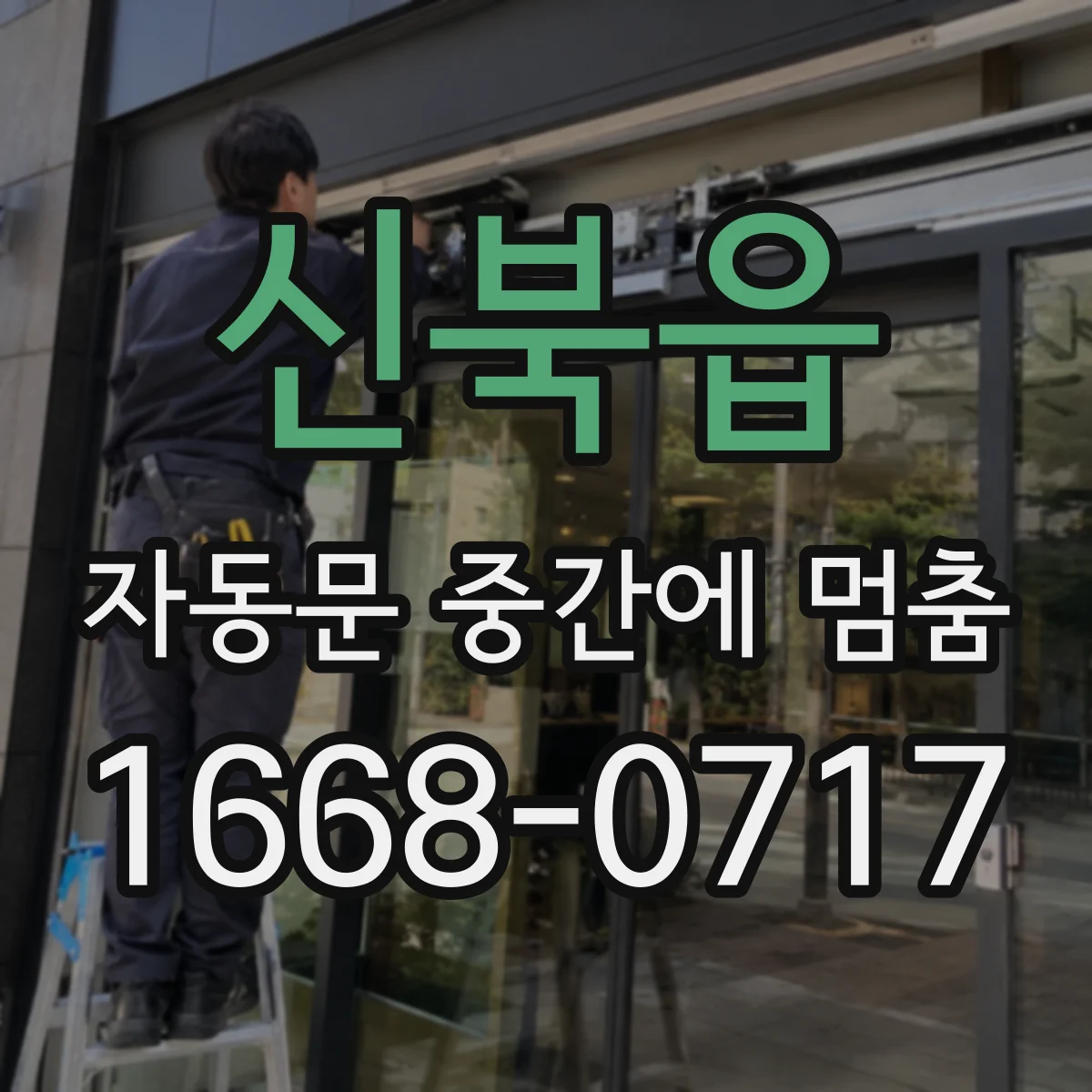 신북읍 자동문 중간에 멈춤