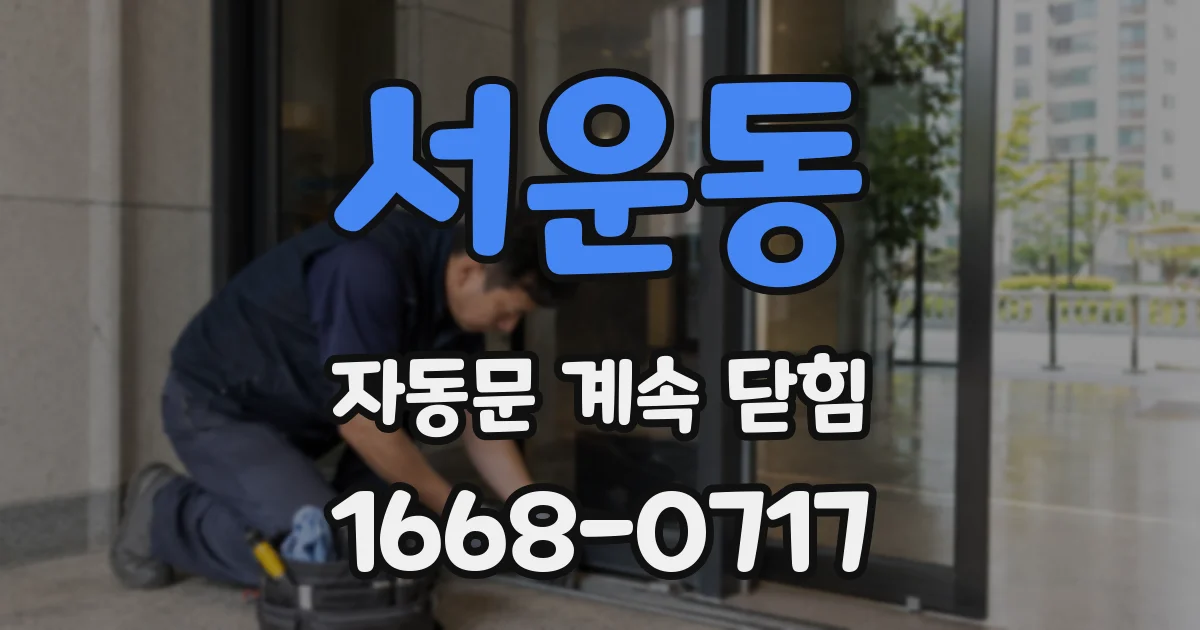 서운동 자동문 계속 닫힘