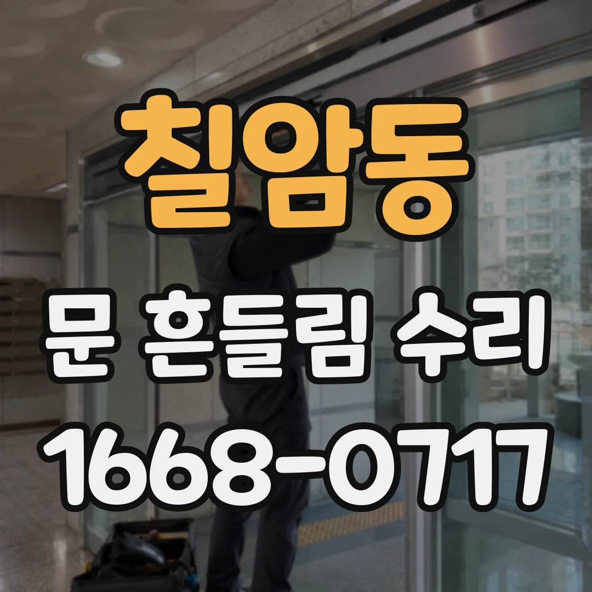 칠암동 문 흔들림 수리