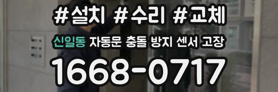 신일동 자동문 충돌 방지 센서 고장
