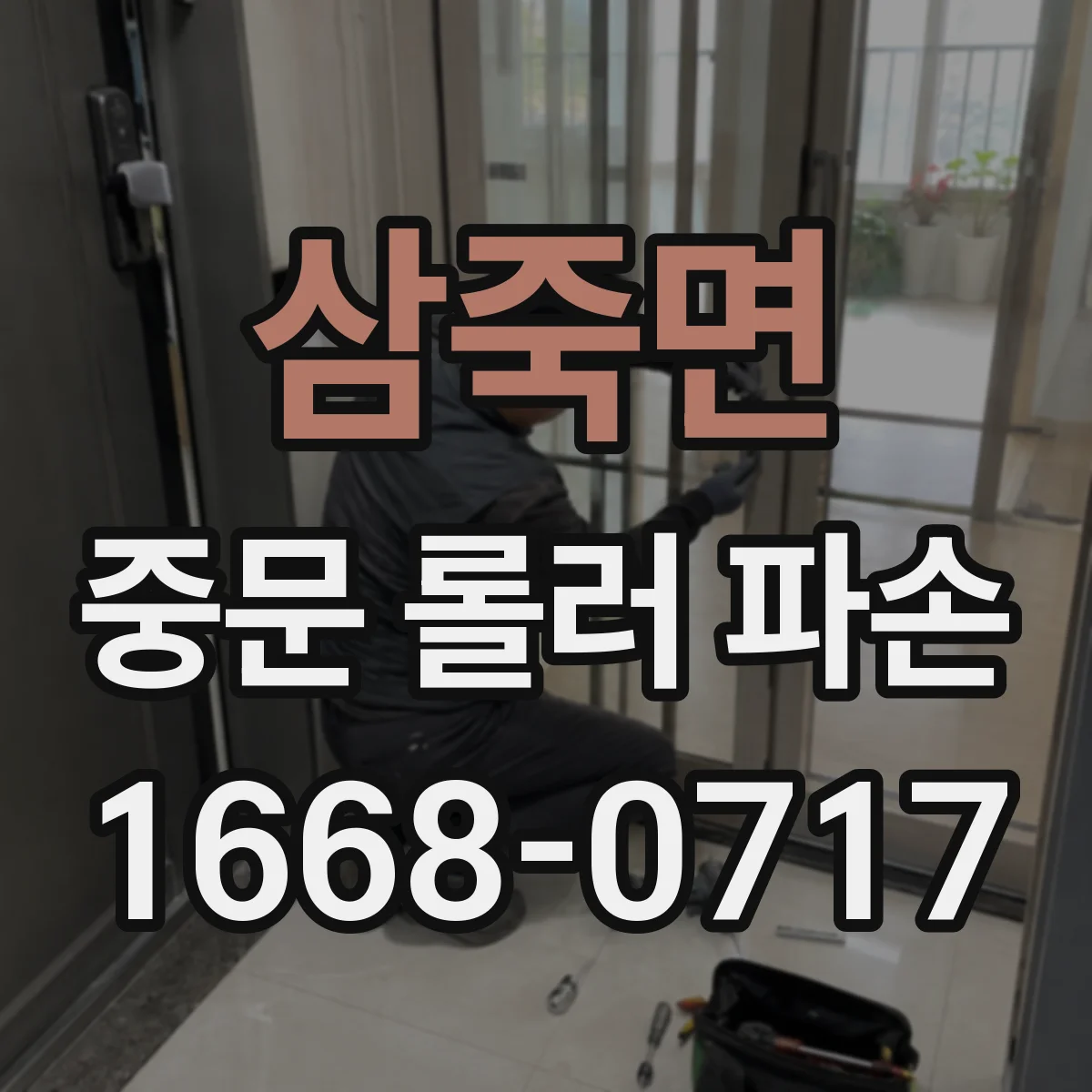 삼죽면 중문 롤러 파손