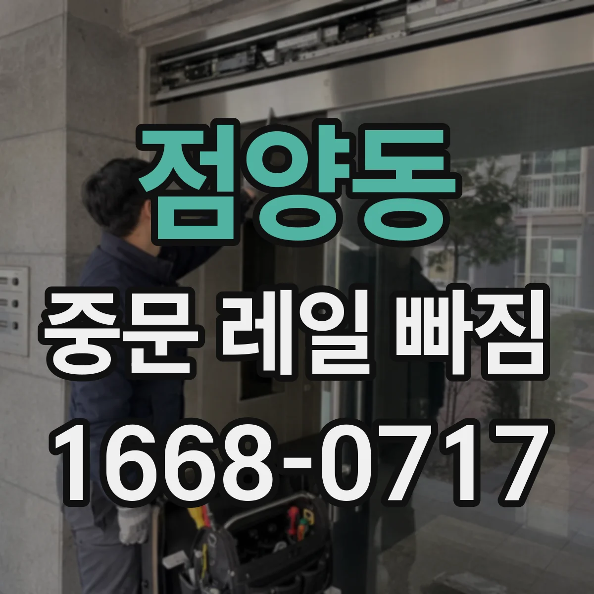 점양동 중문 레일 빠짐