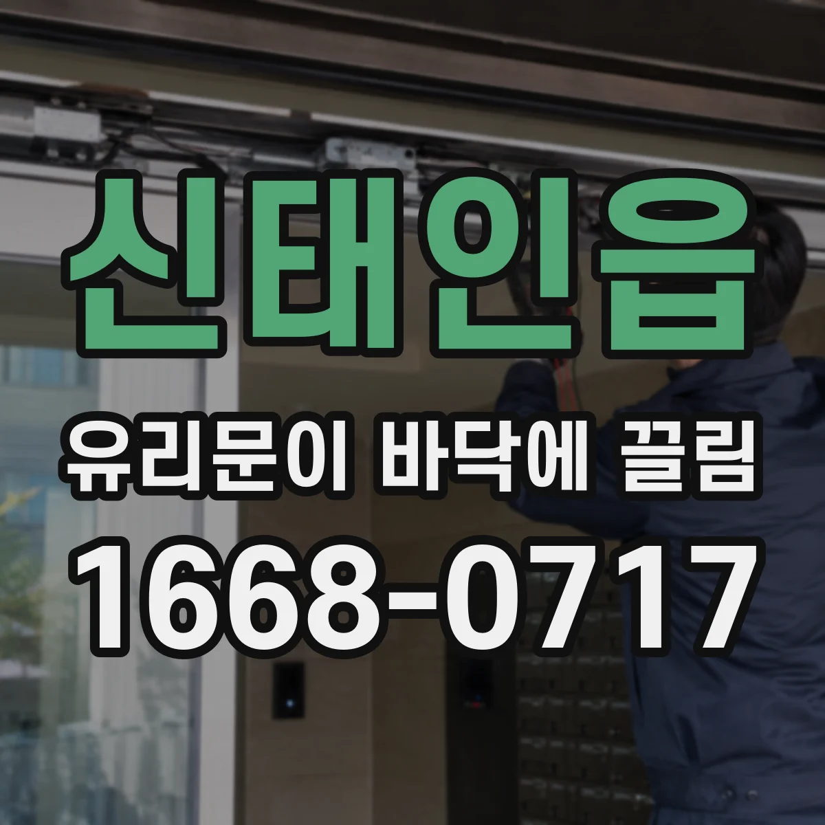 신태인읍 유리문이 바닥에 끌림