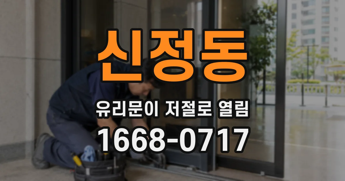 신정동 유리문이 저절로 열림