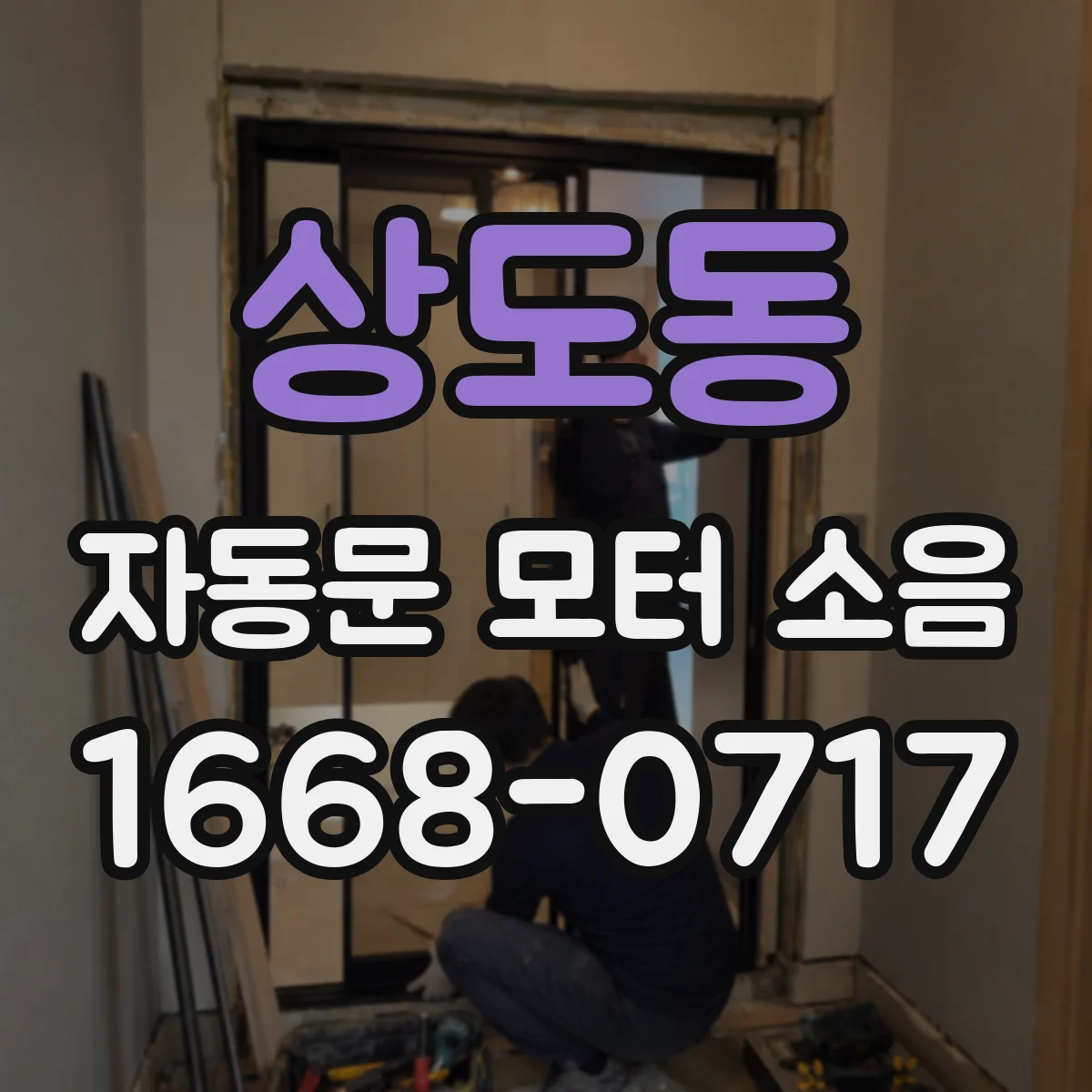 상도동 자동문 모터 소음