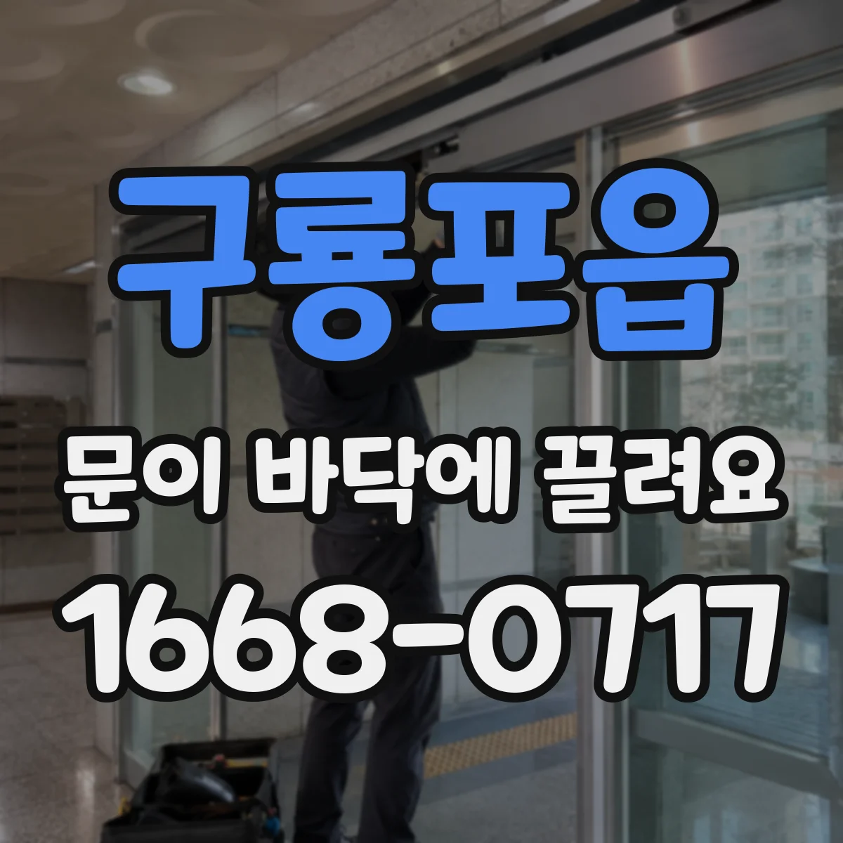 구룡포읍 문이 바닥에 끌려요