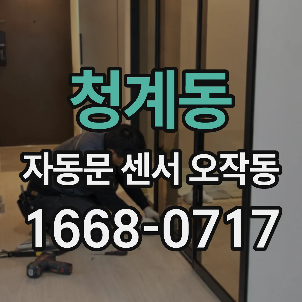 청계동 자동문 센서 오작동