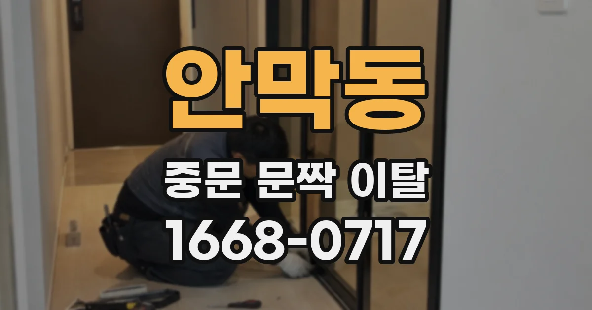 안막동 중문 문짝 이탈