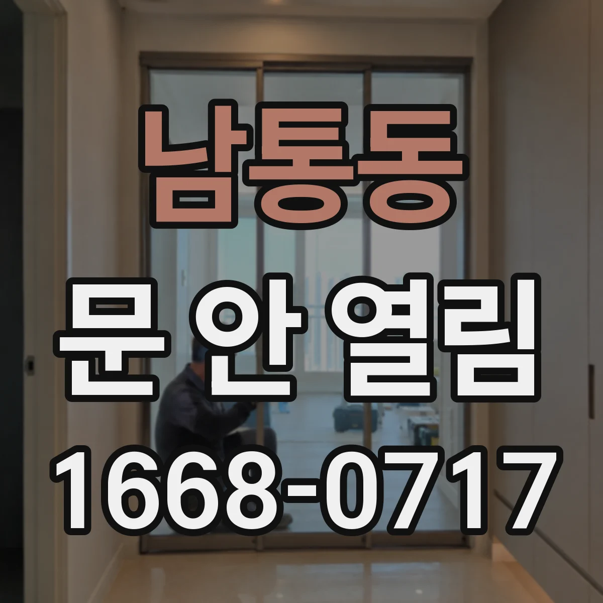 남통동 문 안 열림