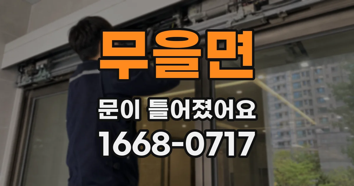 무을면 문이 틀어졌어요